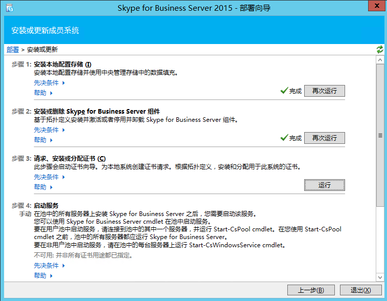 Skype For Business 2015综合部署系列六：配置skype 持久聊天服务器_部署_31