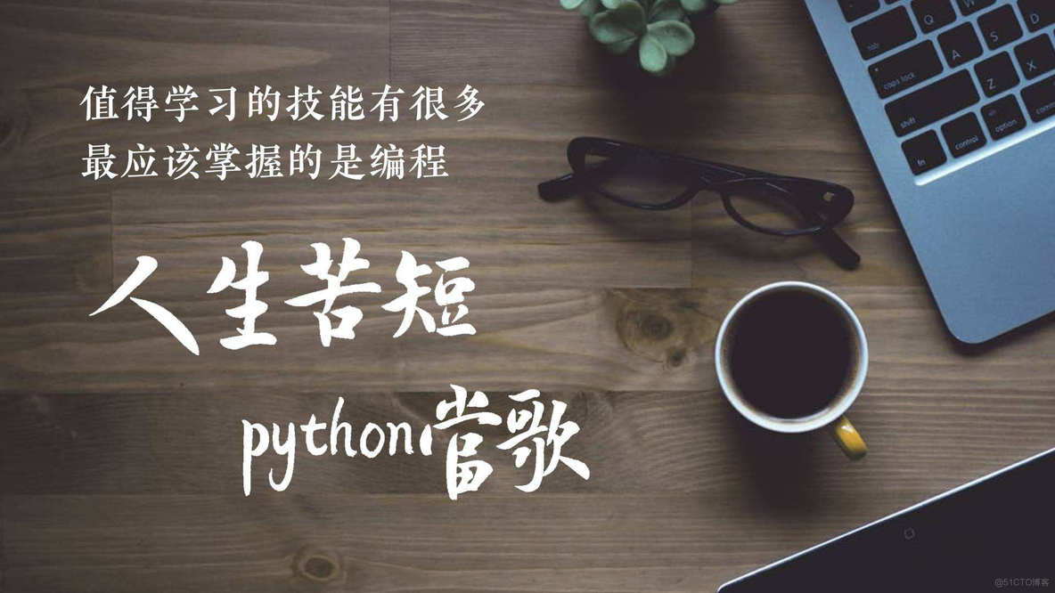 【零基础手把手教你学Python】为什么要学Python？——人生苦短，只用Python_手把手