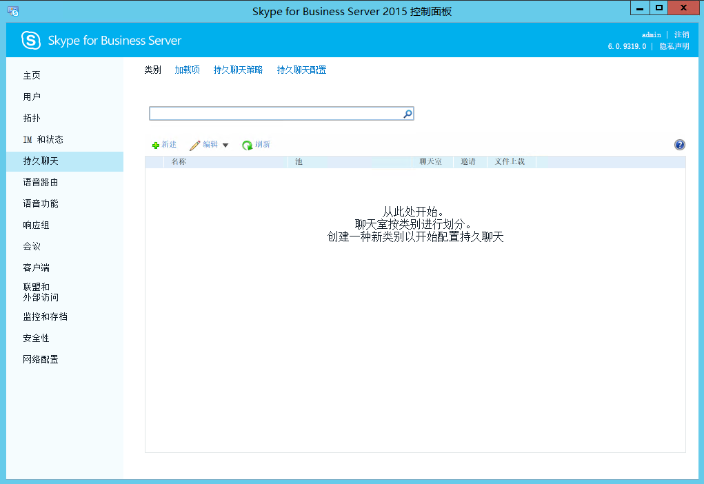 Skype For Business 2015综合部署系列六：配置skype 持久聊天服务器_部署_51