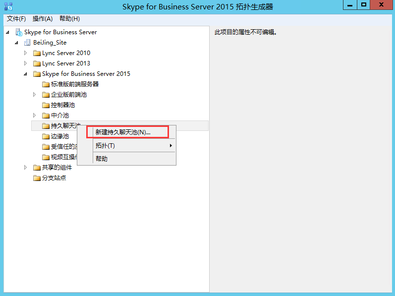 Skype For Business 2015综合部署系列六：配置skype 持久聊天服务器_持久聊天 _03