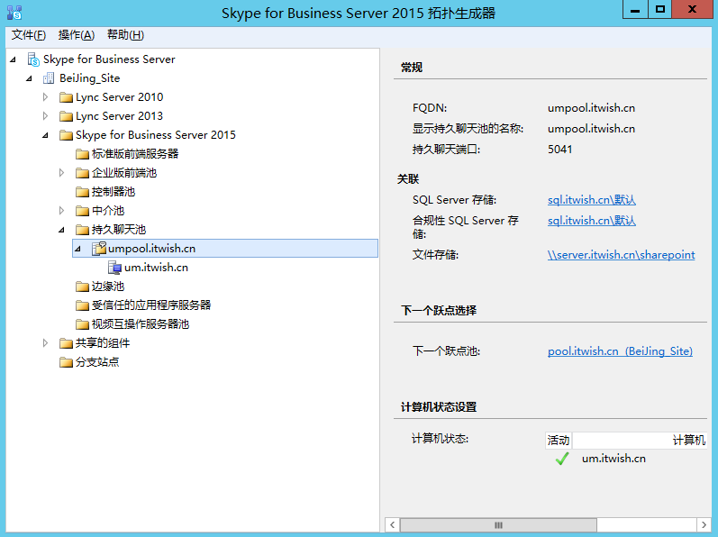 Skype For Business 2015综合部署系列六：配置skype 持久聊天服务器_SFB_11