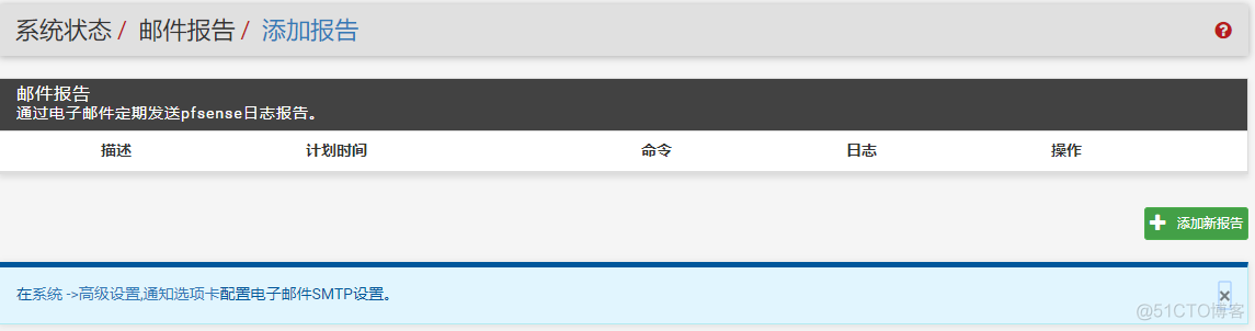 pfSense邮件报告的使用_pfsense _03