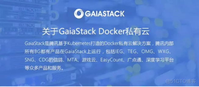 腾讯技术工程 | 新一代企业级容器云平台GaiaStack：支持全类型应用_云计算