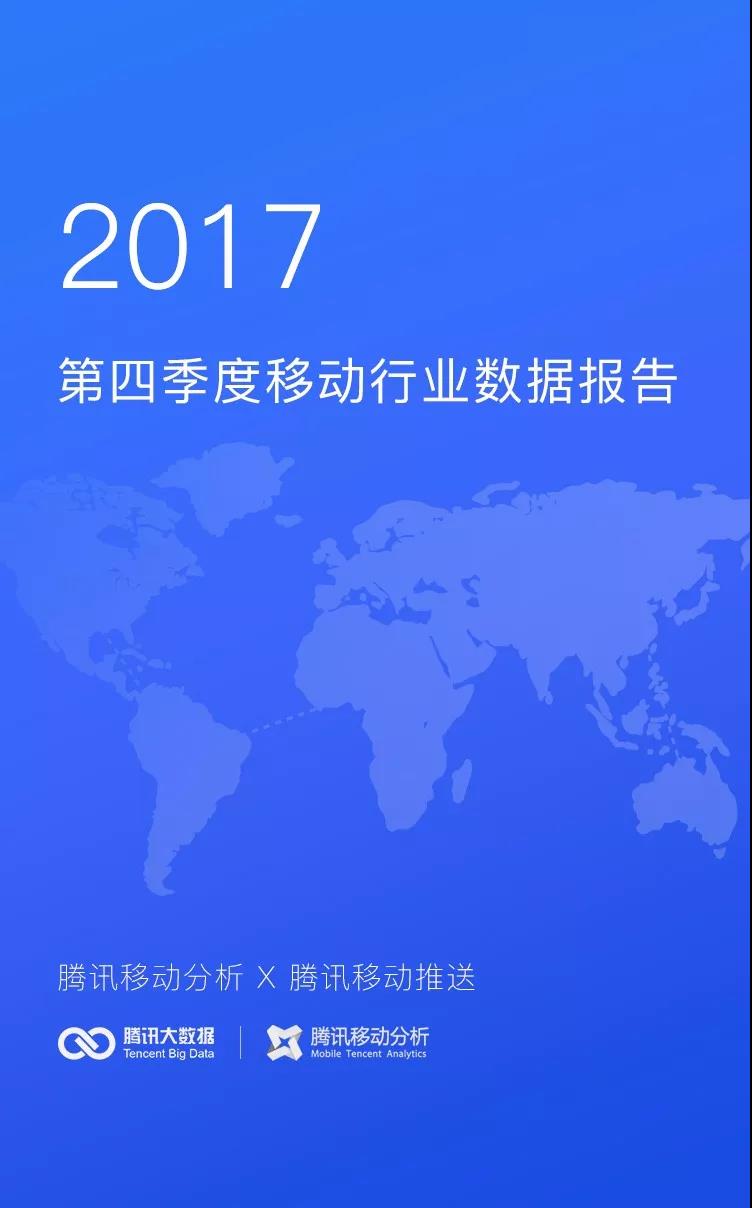 腾讯技术工程 | 2017第四季度移动行业数据报告_腾讯