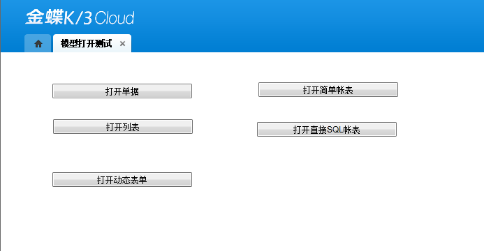 表单（打开单据、列表、动态表单、简单、SQL帐表）示例代码_cloud