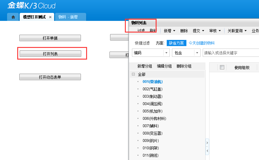 表单（打开单据、列表、动态表单、简单、SQL帐表）示例代码_cloud_03