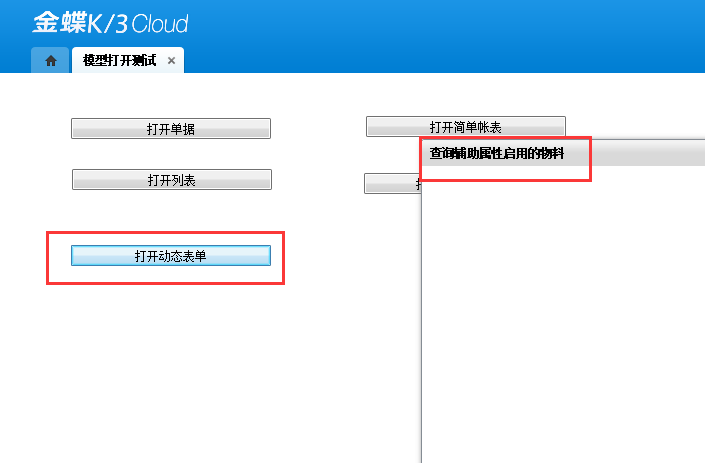 表单（打开单据、列表、动态表单、简单、SQL帐表）示例代码_cloud_04