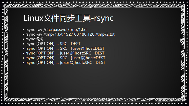 十（7）rsync：介绍、常用选项、通过ssh同步、通过服务同步、linux系统日志、screen_rsync