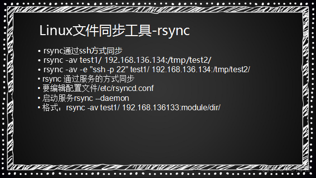 十（7）rsync：介绍、常用选项、通过ssh同步、通过服务同步、linux系统日志、screen_rsync_12