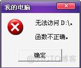 机械硬盘提示函数不正确,要如何找到数据_恢复