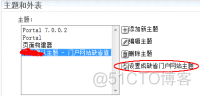 WebSphere Portal 7.0的主题与皮肤部署方法_企业门户 _28