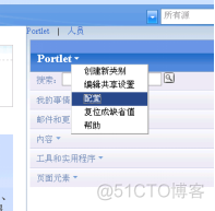 portal开发与配置技巧集锦（一）_实施_05