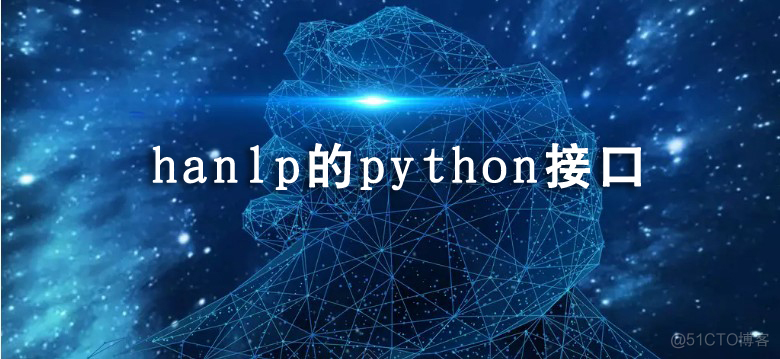 pyhanlp:hanlp的python接口_pyhanlp