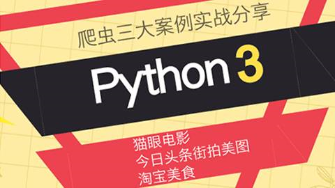 精华荟萃五套python网络爬虫案例实战免费视频