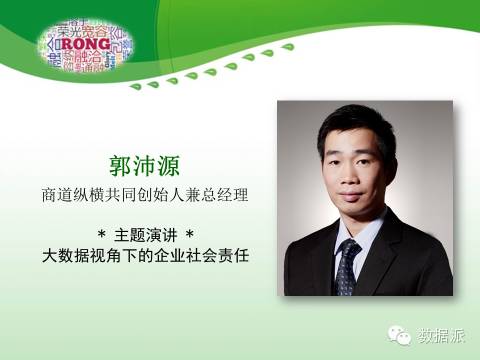 干货郭沛源大数据视角下的企业社会责任