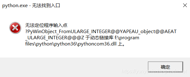 成功解决pythonexe无法找到程序入口无法定位程序输入点