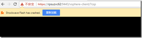 vSphere Web Client连接vCenter提示flash崩溃_web 