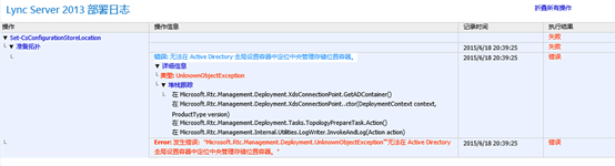 Lync 2013扩展架构提示无法在active directory 全局设置容器中定位中央存储位置容器_拓扑