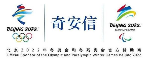 奇安信成为北京2022年冬奥会和冬残奥会官方网络安全服务和杀毒软件