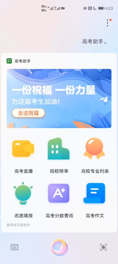 百度高考服务再添重磅合作伙伴 华为小艺可直接语音唤醒