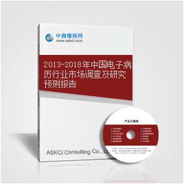2013-2018年中国电子病历行业市场调查及研究预测报告
