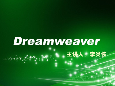 李炎恢老师dreamweaver视频教程