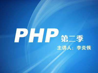 李炎恢老师php第二季视频教程