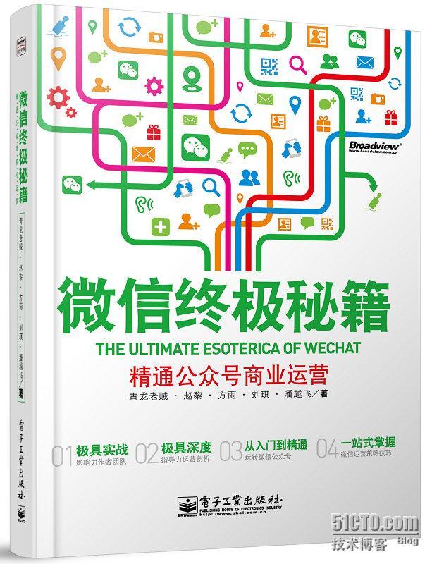 微信终极秘籍：精通公众号商业运营（最强作者阵容资深大号实战揭秘营销极限智慧唯一基于5.0）_创业者