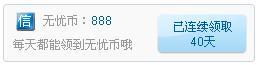 连续40天，继续……_888 无忧币 40天