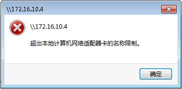 访问网络计算机，提示：超出本地计算机网络适配器卡的名称限制_微软官方