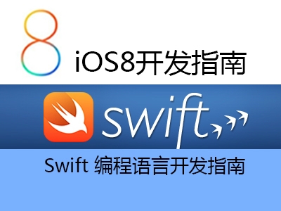 【全国首发】苹果Swift编程语言开发指南