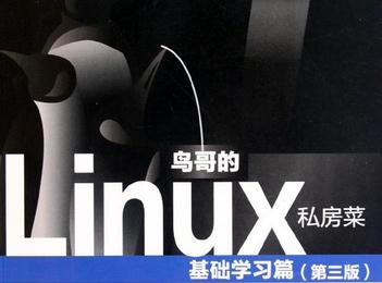 老段带你学鸟哥linux