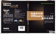 新书上市：《构建高可用VMware vSphere 5.X虚拟化架构》