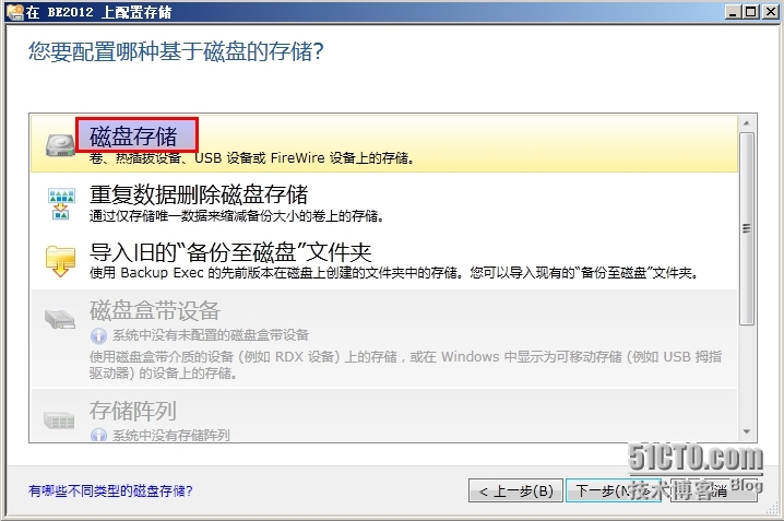 Symantec Backup Exec 系列三：配置存储_backup exec_03