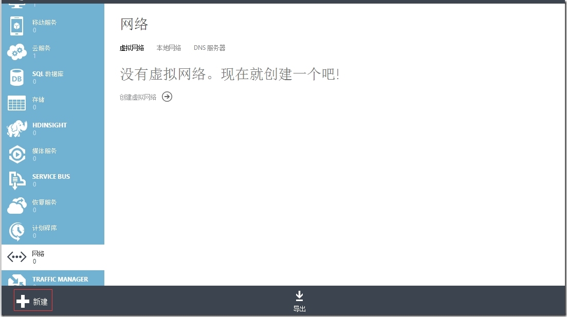 Windows Azure体验之新建虚拟网络_虚拟