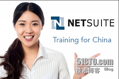 解答如何在中国有效进行NetSuite ERP培训！_Netsuite中国