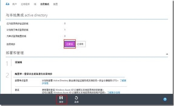 Azure 中国篇之应用服务--Azure目录同步_解决方案_06