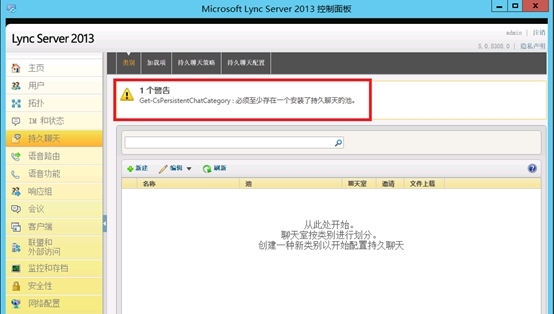 Lync Server 2013企业版部署测试八：持久聊天服务器部署(一)_Lync Server 2013