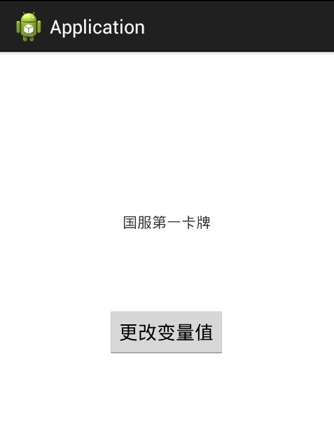 安卓声明一个全局变量，每个activity都可以调用和修改_安卓_02