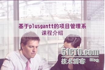 plusgantt的项目管理系统实战开发最全课程_Spring 3 