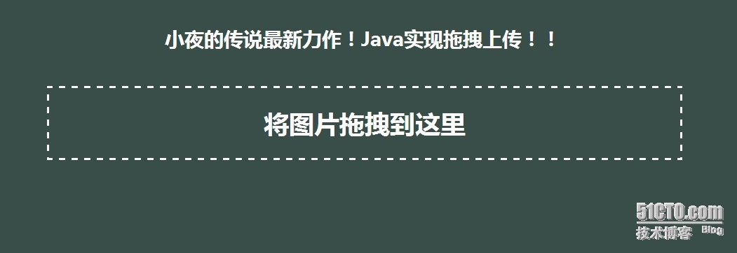 Java实现拖拽上传_拖拽上传