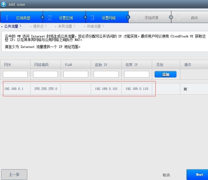 CloudStack部署篇二 高级网络设置_cloudstack 高级网络设置_07