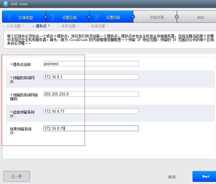 CloudStack部署篇二 高级网络设置_cloudstack 高级网络设置_08