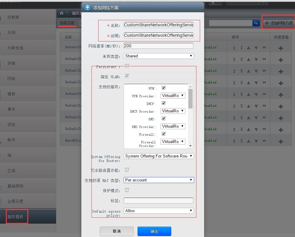 CloudStack部署篇二 高级网络设置_cloudstack 高级网络设置_22