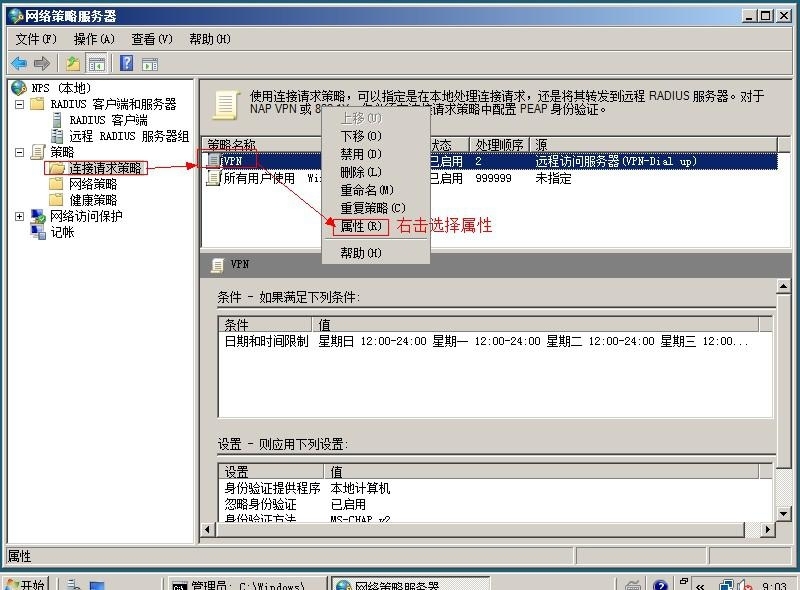 建立×××通道和配置RADIUS策略服务器的详细配置过程_RADIUS_68