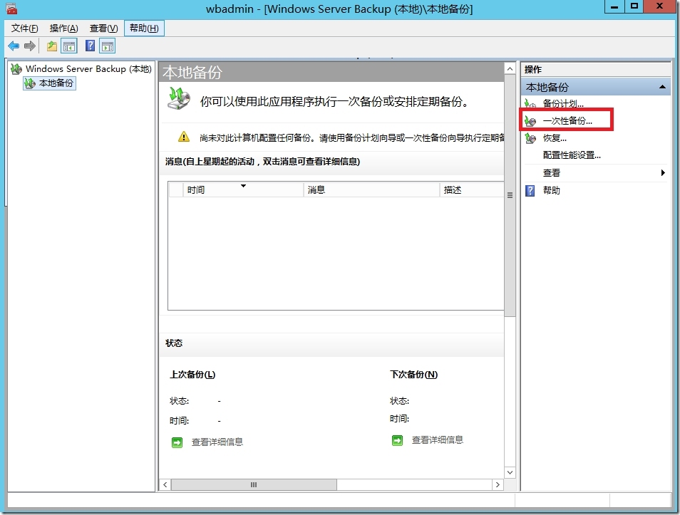 Windows Server 2012 R2 域的备份与还原（实验一）_备份与还原_12