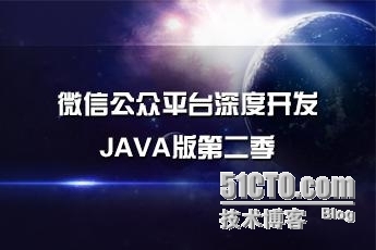 小梅科普：微信公众平台深度开发第二季（JAVA版）_第二季