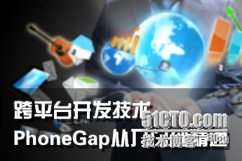 小梅科普：跨平台开发技术-PhoneGap从入门到精通_PhoneGap