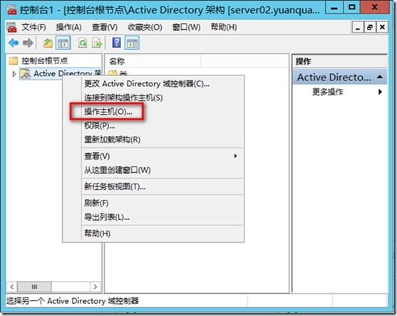 Active Directory操作主机的转移 —图形操作_target_32