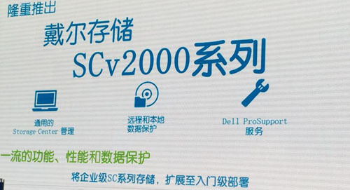 不玩高大上 戴尔入门级存储SCv2000重新诠释存储价值_发布会_05